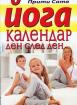 Йога календар ден след ден