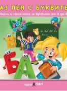 Компакт диск: Аз пея с буквите