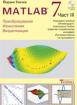 MATLAB: Преобразувания, Изчисления, Визуализация. Част III