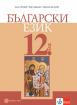 Български език за 12. клас - ЗП