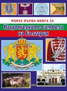 Моята първа книга за националните символи на България
