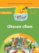 Чуден свят - книжка по образователно направление Околен свят - 4-та група (6 - 7 г.)
