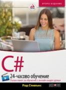 C# - 24-часово обучение + онлайн видео уроци