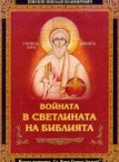 Войната в светлината на Библията   