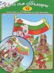 Аз съм Българче + CD