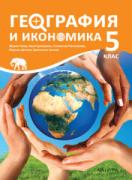 География и икономика за 5. клас