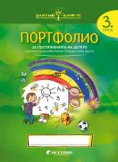 Портфолио на детето за 3. група