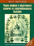 Чешки профили в общественото развитие на следосвобожденска България