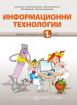 Информационни технологии за 1. клас