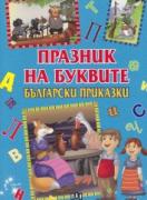 Празник на буквите: Български приказки