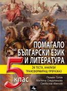 Помагало по български език и литература за 5. клас. Анализи, преразкази