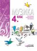 Музика за 4. клас