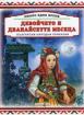 Имало едно време: Девойчето и дванайсетте месеца