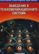 Въведение в телекомуникационните системи за 11. клас