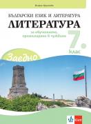 Заедно! Литература за 7. клас за обучението, организирано в чужбина