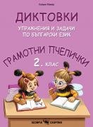 Грамотни пчелички- диктовки за 2. клас