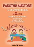 Работни листове по БЕ за 2. клас