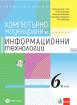 Компютърно моделиране и Информационни технологии за 6. клас