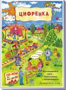 Цифренка - мултимедийна игра - CD