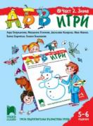 АБВ игри - книжка 2 за 5 – 6 години - Зима