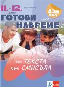 Готови навреме. От текста към смисъла. Тестове за 11. – 12. клас