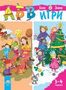 АБВ игри за първа възрастова група, книжка 1 (3 – 4 години) - Есен, Зима