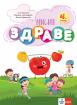 Мисия Здраве – занимателна книжка за 4. група ДГ