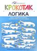 Крокотак - Логика