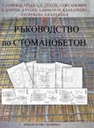 Ръководство по стоманобетон