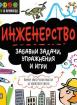 STEM Инженерство: Забавни задачи, упражнения и игри