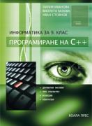 Информатика за 9. клас, втора част - програмиране на C++