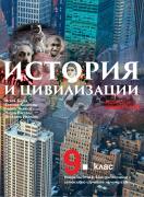 История и цивилизации за 9. клас - 2-ра част при обучение с интензивно изучаване на чужд език