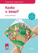 Ръка за ръка - Колко и защо? за 3—4-годишни деца
