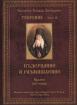 Творения – Том 6: Съзерцание и размишление