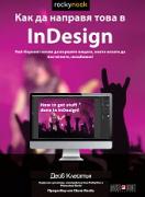 Как да направя това в InDesign