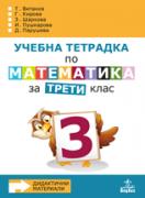Учебна тетрадка по математика за 3. клас №3