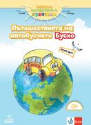 Забавно междучасие с приятели - Буско - работни листове №2 за 4 ПГ