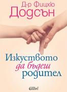 Изкуството да бъдеш родител 