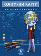 Контурни карти по география и икономика за 6. клас 