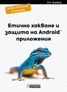 Етично хакване и защита на Android приложения