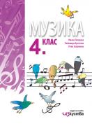 Музика за 4. клас