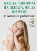 Как да говорим на децата, че да ни чуят. Съвети за родители