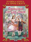 Голяма книга на приказките. Приказки от цял свят