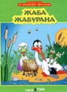 Песнички за най-малките на диск: Жаба Жабурана