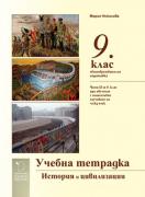 Учебна тетрадка по история и цивилизации 9. клас (и част II при обучение с интензивно изучаване на чужд език)