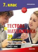 Тестове по математика по формата на НВО след 7. клас (2023/2024)