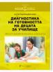 Диагностика на готовността на децата за училище. Практикоприложни аспекти