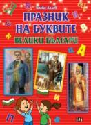 Празник на буквите - Велики българи