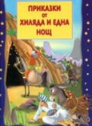 Приказки от хиляда и една нощ