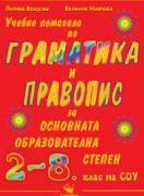 Учебно помагало по граматика и правопис